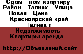 Сдам 1-ком квартиру › Район ­ Талнах › Улица ­ Новая › Цена ­ 19 000 - Красноярский край, Талнах г. Недвижимость » Квартиры аренда   